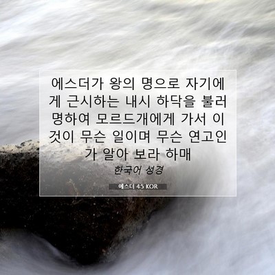 Picture 07 - 에스더 4:5 KOR - 에스더가 왕의 명으로 자기에게 - Bible Verse Picture
