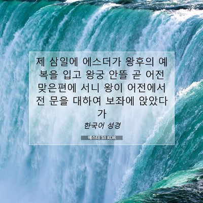 Picture 07 - 에스더 5:1 KOR - 제 삼일에 에스더가 왕후의 예복을 - Bible Verse Picture