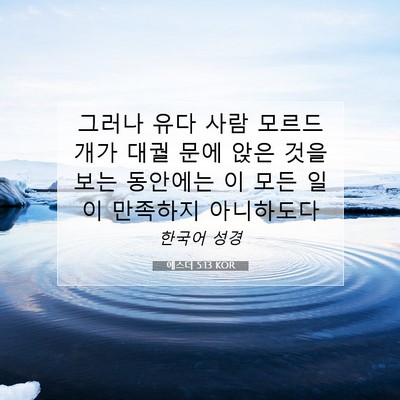 Picture 07 - 에스더 5:13 KOR - 그러나 유다 사람 모르드개가 대궐 - Bible Verse Picture
