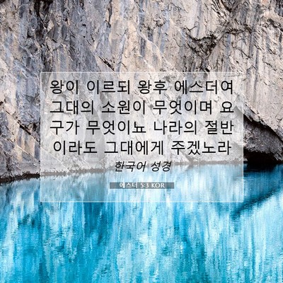 Picture 07 - 에스더 5:3 KOR - 왕이 이르되 왕후 에스더여 그대의 - Bible Verse Picture