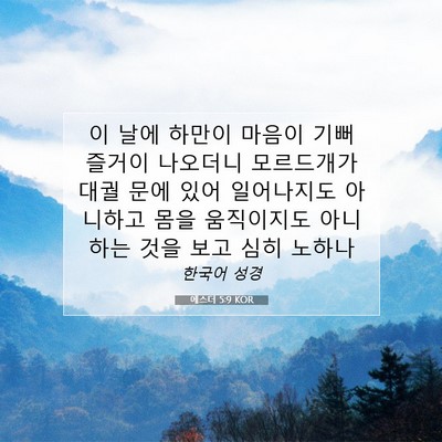 Picture 07 - 에스더 5:9 KOR - 이 날에 하만이 마음이 기뻐 즐거이 - Bible Verse Picture