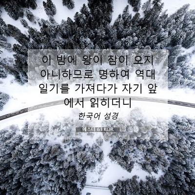 Picture 07 - 에스더 6:1 KOR - 이 밤에 왕이 잠이 오지 아니하므로 - Bible Verse Picture