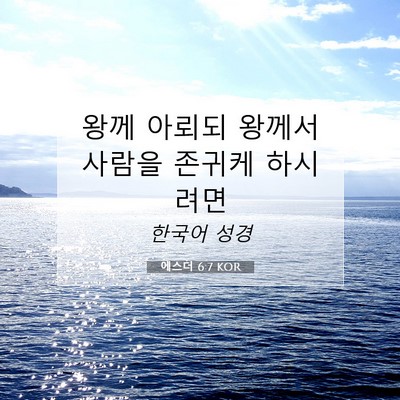 Picture 07 - 에스더 6:7 KOR - 왕께 아뢰되 왕께서 사람을 존귀케 - Bible Verse Picture