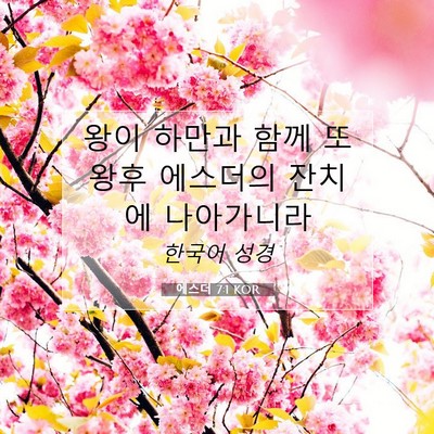 Picture 07 - 에스더 7:1 KOR - 왕이 하만과 함께 또 왕후 에스더의 - Bible Verse Picture