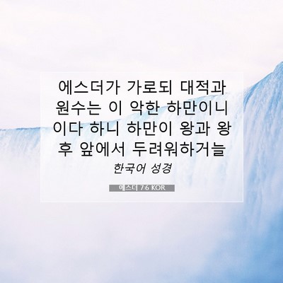 Picture 07 - 에스더 7:6 KOR - 에스더가 가로되 대적과 원수는 이 - Bible Verse Picture