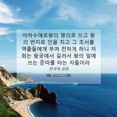 Picture 07 - 에스더 8:10 KOR - 아하수에로왕의 명의로 쓰고 왕의 - Bible Verse Picture