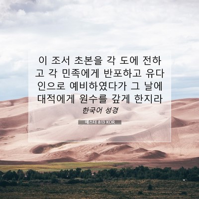 Picture 07 - 에스더 8:13 KOR - 이 조서 초본을 각 도에 전하고 각 - Bible Verse Picture