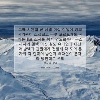 Picture 07 - 에스더 8:9 KOR - 그때 시완월 곧 삼월 이십 삼일에 - Bible Verse Picture