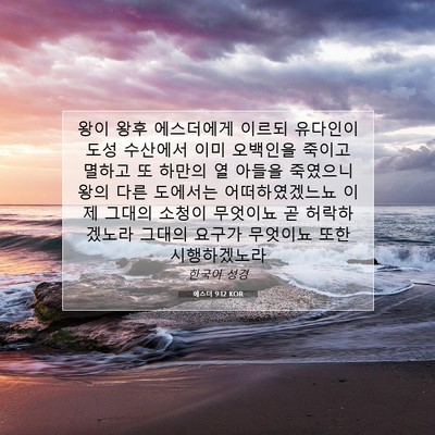 Picture 07 - 에스더 9:12 KOR - 왕이 왕후 에스더에게 이르되 - Bible Verse Picture