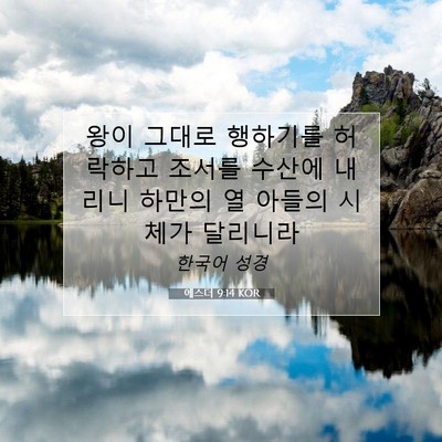 Picture 07 - 에스더 9:14 KOR - 왕이 그대로 행하기를 허락하고 - Bible Verse Picture