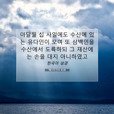 Picture 07 - 에스더 9:15 KOR - 아달월 십 사일에도 수산에 있는 - Bible Verse Picture