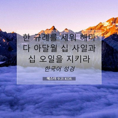 Picture 07 - 에스더 9:21 KOR - 한 규례를 세워 해마다 아달월 십 - Bible Verse Picture