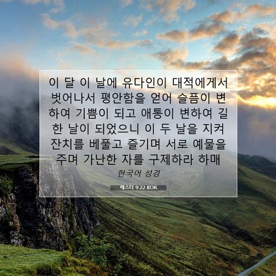 Picture 07 - 에스더 9:22 KOR - 이 달 이 날에 유다인이 대적에게서 - Bible Verse Picture