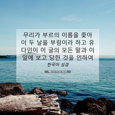 Picture 07 - 에스더 9:26 KOR - 무리가 부르의 이름을 좇아 이 두 - Bible Verse Picture