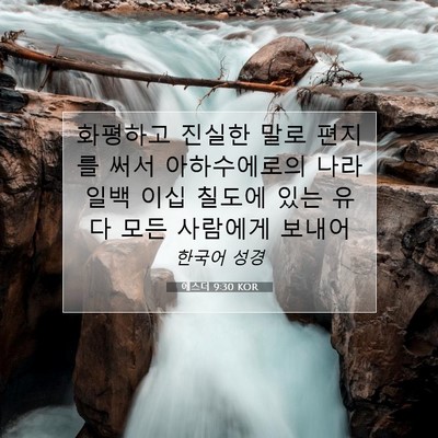 Picture 07 - 에스더 9:30 KOR - 화평하고 진실한 말로 편지를 써서 - Bible Verse Picture