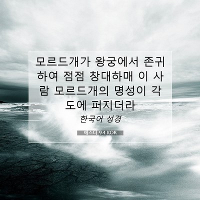 Picture 07 - 에스더 9:4 KOR - 모르드개가 왕궁에서 존귀하여 점점 - Bible Verse Picture