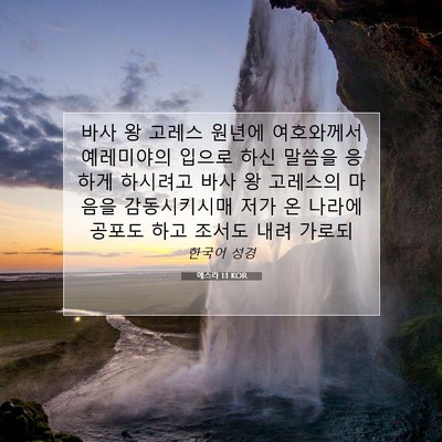 Picture 07 - 에스라 1:1 KOR - 바사 왕 고레스 원년에 여호와께서 - Bible Verse Picture