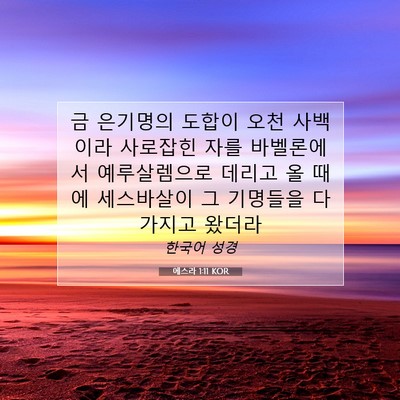 Picture 07 - 에스라 1:11 KOR - 금 은기명의 도합이 오천 사백이라 - Bible Verse Picture