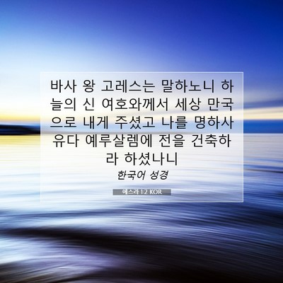 Picture 07 - 에스라 1:2 KOR - 바사 왕 고레스는 말하노니 하늘의 - Bible Verse Picture