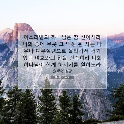 Picture 07 - 에스라 1:3 KOR - 이스라엘의 하나님은 참 신이시라 - Bible Verse Picture