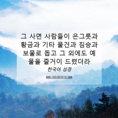 Picture 07 - 에스라 1:6 KOR - 그 사면 사람들이 은그릇과 황금과 - Bible Verse Picture