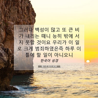 Picture 07 - 에스라 10:13 KOR - 그러나 백성이 많고 또 큰 비가 - Bible Verse Picture