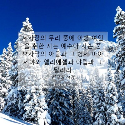Picture 07 - 에스라 10:18 KOR - 제사장의 무리 중에 이방 여인을 - Bible Verse Picture