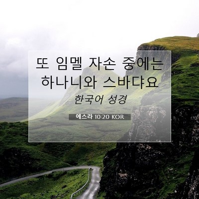 Picture 07 - 에스라 10:20 KOR - 또 임멜 자손 중에는 하나니와 - Bible Verse Picture