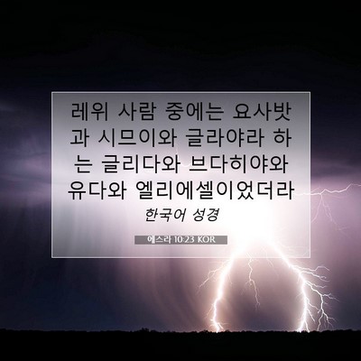 Picture 07 - 에스라 10:23 KOR - 레위 사람 중에는 요사밧과 시므이와 - Bible Verse Picture