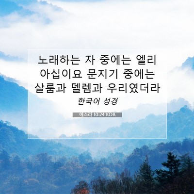 Picture 07 - 에스라 10:24 KOR - 노래하는 자 중에는 엘리아십이요 - Bible Verse Picture