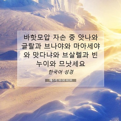 Picture 07 - 에스라 10:30 KOR - 바핫모압 자손 중 앗나와 글랄과 - Bible Verse Picture