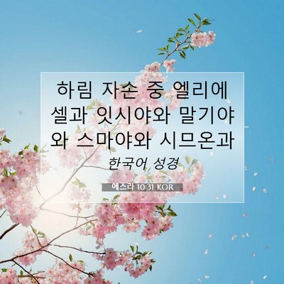 Picture 07 - 에스라 10:31 KOR - 하림 자손 중 엘리에셀과 잇시야와 - Bible Verse Picture