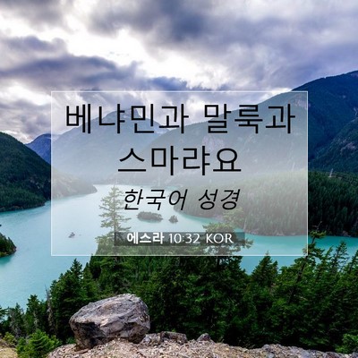 Picture 07 - 에스라 10:32 KOR - 베냐민과 말룩과 - Bible Verse Picture