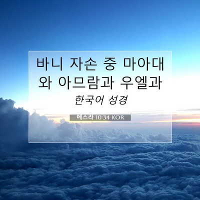 Picture 07 - 에스라 10:34 KOR - 바니 자손 중 마아대와 아므람과 - Bible Verse Picture