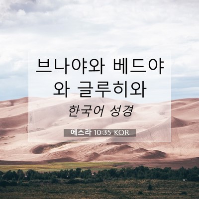 Picture 07 - 에스라 10:35 KOR - 브나야와 베드야와 - Bible Verse Picture