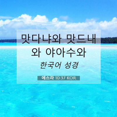 Picture 07 - 에스라 10:37 KOR - 맛다냐와 맛드내와 - Bible Verse Picture