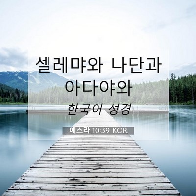 Picture 07 - 에스라 10:39 KOR - 셀레먀와 나단과 - Bible Verse Picture