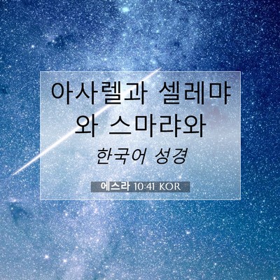 Picture 07 - 에스라 10:41 KOR - 아사렐과 셀레먀와 - Bible Verse Picture
