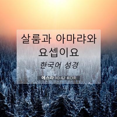 Picture 07 - 에스라 10:42 KOR - 살룸과 아마랴와 - Bible Verse Picture