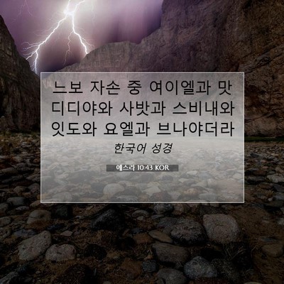 Picture 07 - 에스라 10:43 KOR - 느보 자손 중 여이엘과 맛디디야와 - Bible Verse Picture