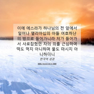 Picture 07 - 에스라 10:6 KOR - 이에 에스라가 하나님의 전 앞에서 - Bible Verse Picture