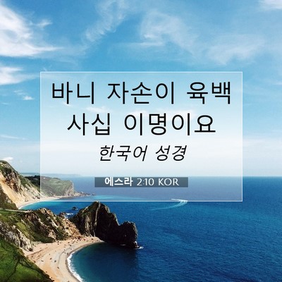 Picture 07 - 에스라 2:10 KOR - 바니 자손이 육백 사십 - Bible Verse Picture