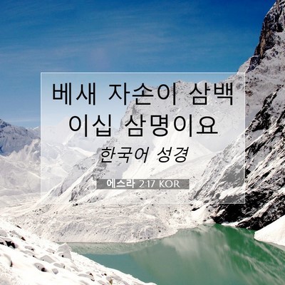 Picture 07 - 에스라 2:17 KOR - 베새 자손이 삼백 이십 - Bible Verse Picture