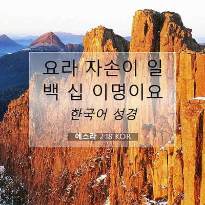 Picture 07 - 에스라 2:18 KOR - 요라 자손이 일백 십 - Bible Verse Picture