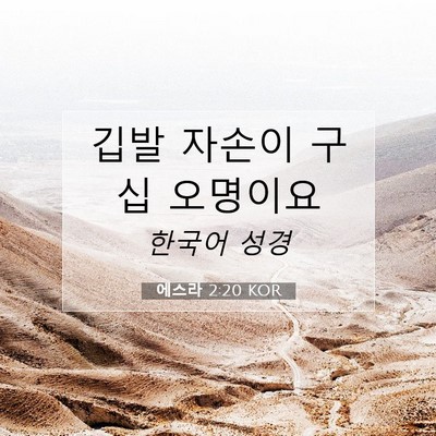 Picture 07 - 에스라 2:20 KOR - 깁발 자손이 구십 - Bible Verse Picture