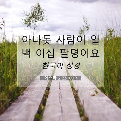 Picture 07 - 에스라 2:23 KOR - 아나돗 사람이 일백 이십 - Bible Verse Picture
