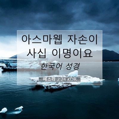 Picture 07 - 에스라 2:24 KOR - 아스마웹 자손이 사십 - Bible Verse Picture