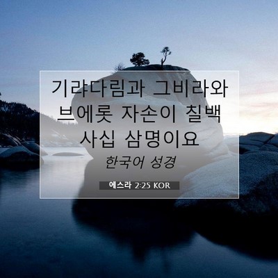 Picture 07 - 에스라 2:25 KOR - 기랴다림과 그비라와 브에롯 자손이 - Bible Verse Picture