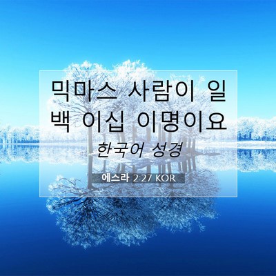 Picture 07 - 에스라 2:27 KOR - 믹마스 사람이 일백 이십 - Bible Verse Picture
