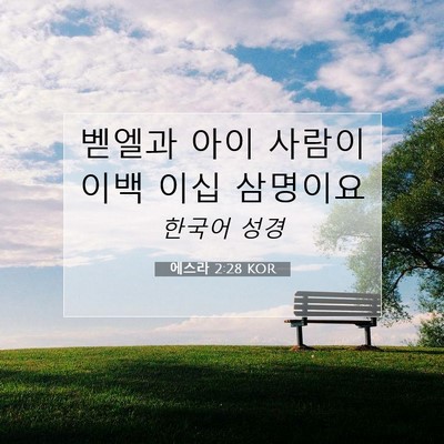 Picture 07 - 에스라 2:28 KOR - 벧엘과 아이 사람이 이백 이십 - Bible Verse Picture